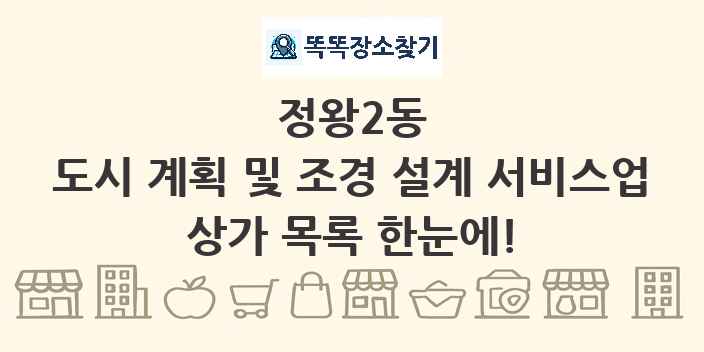 정왕2동 도시 계획 및 조경 설계 서비스업 상가 목록 및 정보