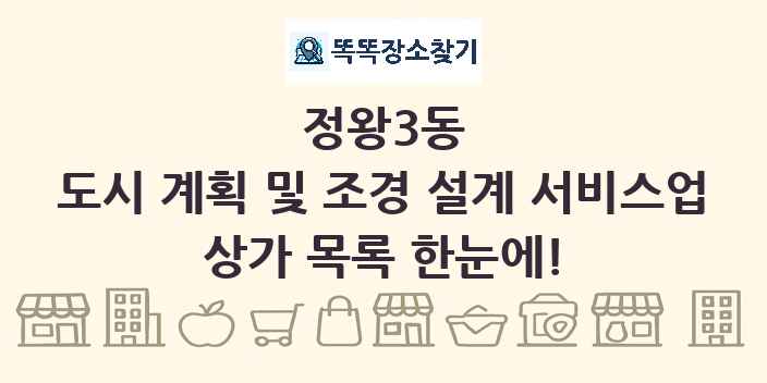 정왕3동 도시 계획 및 조경 설계 서비스업 상가 목록 및 정보