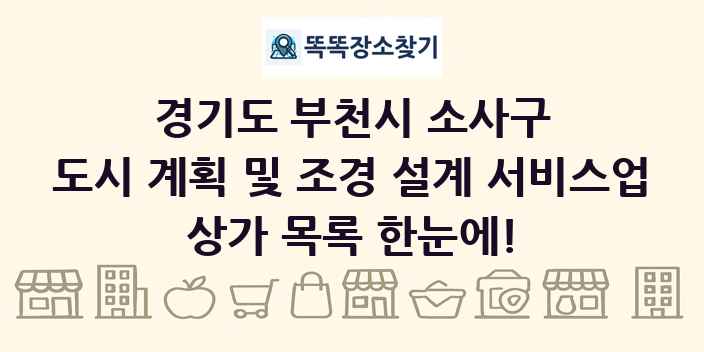 경기도 부천시 소사구 도시 계획 및 조경 설계 서비스업 상가 목록 및 정보