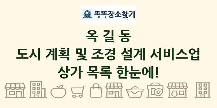 옥길동 도시 계획 및 조경 설계 서비스업 상가 목록 및 정보