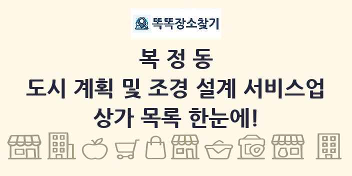 복정동 도시 계획 및 조경 설계 서비스업 상가 목록 및 정보