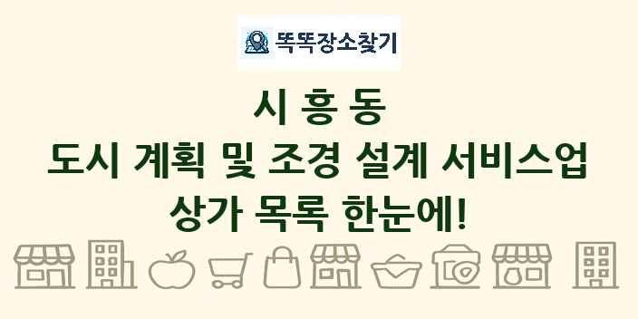 시흥동 도시 계획 및 조경 설계 서비스업 상가 목록 및 정보