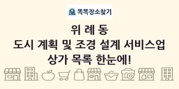 위례동 도시 계획 및 조경 설계 서비스업 상가 목록 및 정보