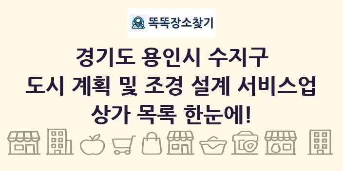 경기도 용인시 수지구 도시 계획 및 조경 설계 서비스업 상가 목록 및 정보