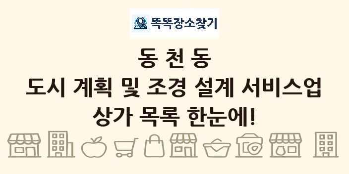 동천동 도시 계획 및 조경 설계 서비스업 상가 목록 및 정보