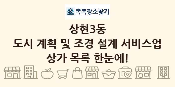 상현3동 도시 계획 및 조경 설계 서비스업 상가 목록 및 정보