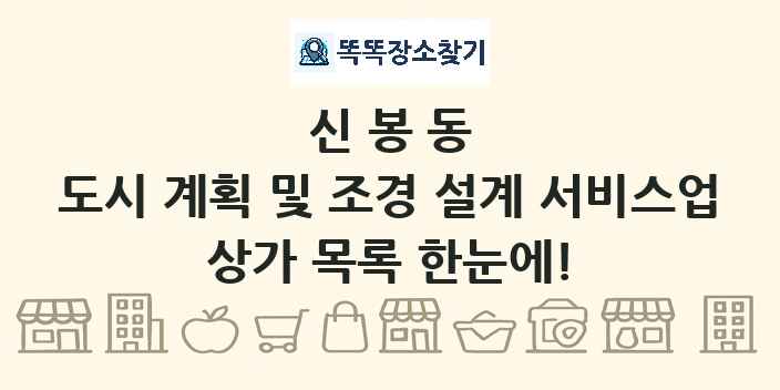 신봉동 도시 계획 및 조경 설계 서비스업 상가 목록 및 정보