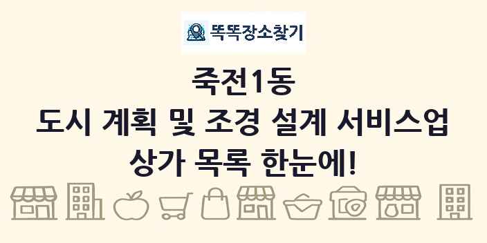 죽전1동 도시 계획 및 조경 설계 서비스업 상가 목록 및 정보