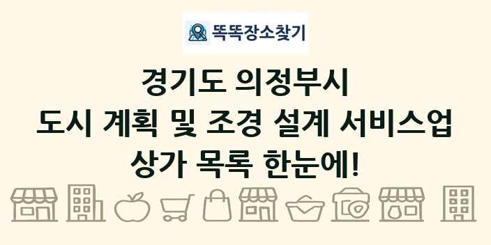 경기도 의정부시 도시 계획 및 조경 설계 서비스업 상가 목록 및 정보