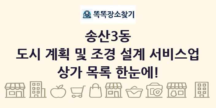 송산3동 도시 계획 및 조경 설계 서비스업 상가 목록 및 정보