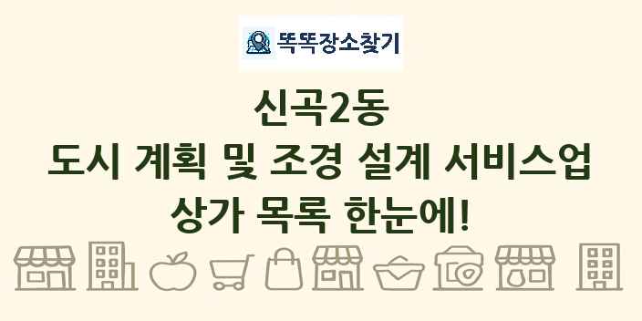 신곡2동 도시 계획 및 조경 설계 서비스업 상가 목록 및 정보