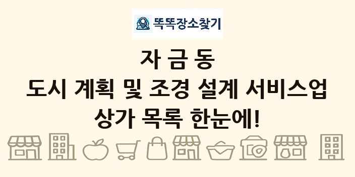자금동 도시 계획 및 조경 설계 서비스업 상가 목록 및 정보