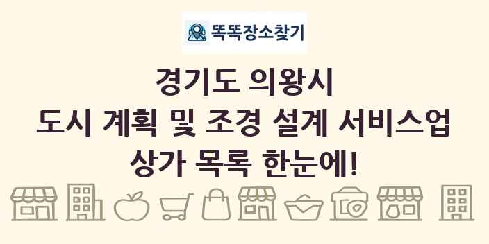 경기도 의왕시 도시 계획 및 조경 설계 서비스업 상가 목록 및 정보