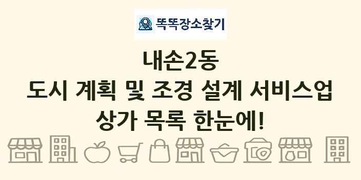 내손2동 도시 계획 및 조경 설계 서비스업 상가 목록 및 정보