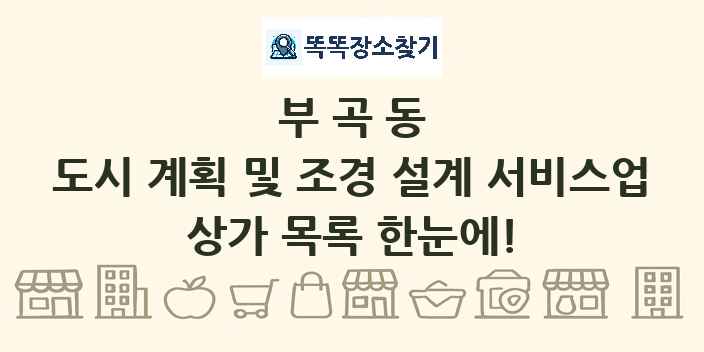 부곡동 도시 계획 및 조경 설계 서비스업 상가 목록 및 정보