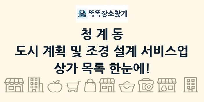 청계동 도시 계획 및 조경 설계 서비스업 상가 목록 및 정보