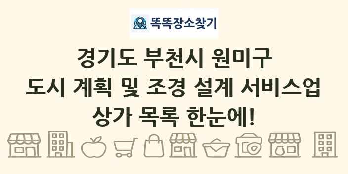경기도 부천시 원미구 도시 계획 및 조경 설계 서비스업 상가 목록 및 정보
