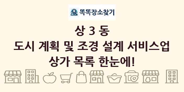 상3동 도시 계획 및 조경 설계 서비스업 상가 목록 및 정보