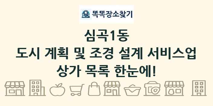 심곡1동 도시 계획 및 조경 설계 서비스업 상가 목록 및 정보