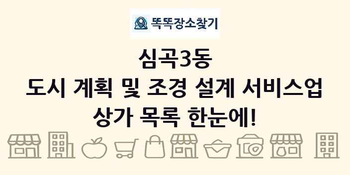 심곡3동 도시 계획 및 조경 설계 서비스업 상가 목록 및 정보