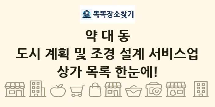 약대동 도시 계획 및 조경 설계 서비스업 상가 목록 및 정보