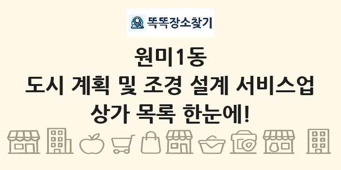 원미1동 도시 계획 및 조경 설계 서비스업 상가 목록 및 정보