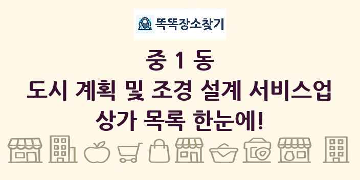 중1동 도시 계획 및 조경 설계 서비스업 상가 목록 및 정보
