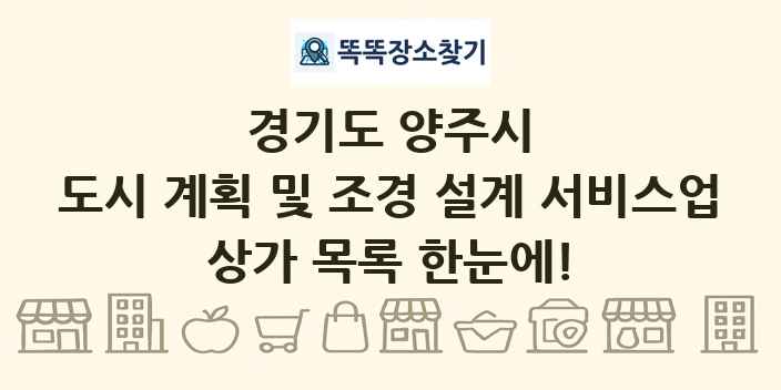 경기도 양주시 도시 계획 및 조경 설계 서비스업 상가 목록 및 정보