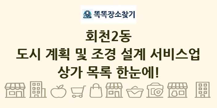 회천2동 도시 계획 및 조경 설계 서비스업 상가 목록 및 정보