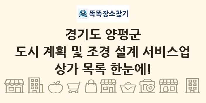 경기도 양평군 도시 계획 및 조경 설계 서비스업 상가 목록 및 정보