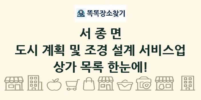 서종면 도시 계획 및 조경 설계 서비스업 상가 목록 및 정보