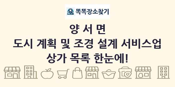 양서면 도시 계획 및 조경 설계 서비스업 상가 목록 및 정보