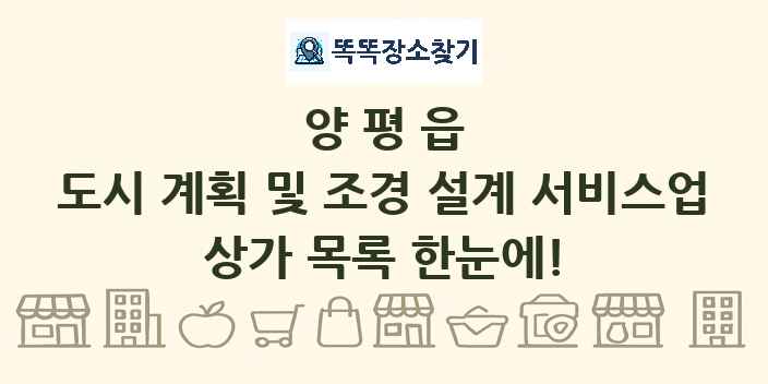 양평읍 도시 계획 및 조경 설계 서비스업 상가 목록 및 정보