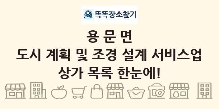 용문면 도시 계획 및 조경 설계 서비스업 상가 목록 및 정보