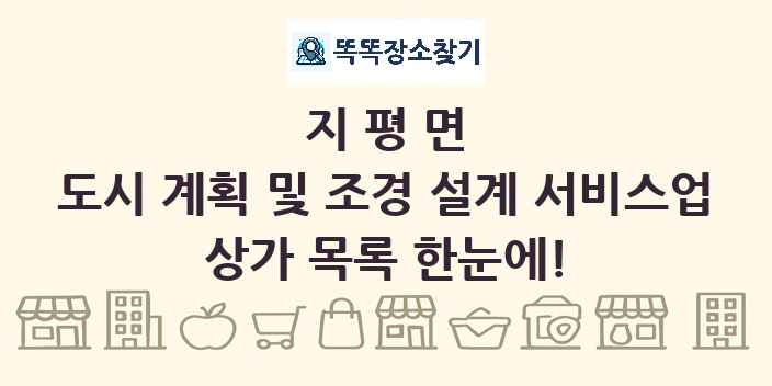 지평면 도시 계획 및 조경 설계 서비스업 상가 목록 및 정보