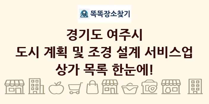 경기도 여주시 도시 계획 및 조경 설계 서비스업 상가 목록 및 정보