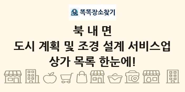 북내면 도시 계획 및 조경 설계 서비스업 상가 목록 및 정보