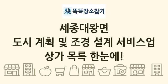 세종대왕면 도시 계획 및 조경 설계 서비스업 상가 목록 및 정보