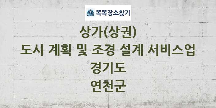 경기도 연천군 도시 계획 및 조경 설계 서비스업 상가 목록 및 정보