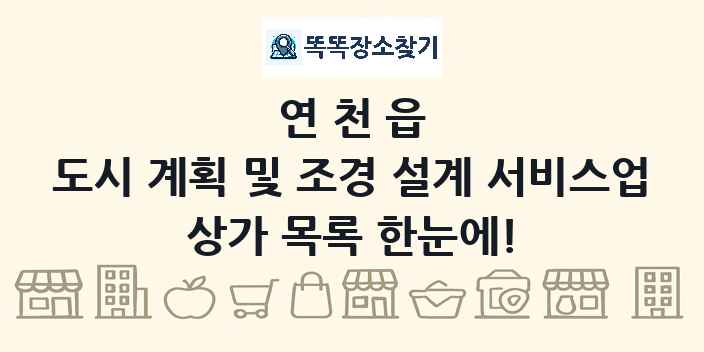 연천읍 도시 계획 및 조경 설계 서비스업 상가 목록 및 정보