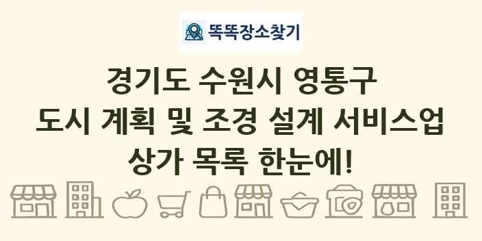 경기도 수원시 영통구 도시 계획 및 조경 설계 서비스업 상가 목록 및 정보