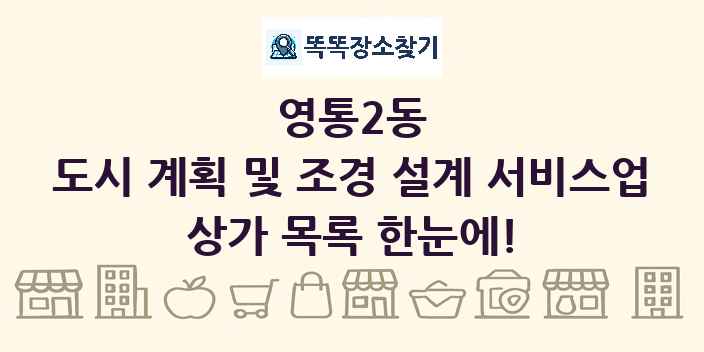 영통2동 도시 계획 및 조경 설계 서비스업 상가 목록 및 정보