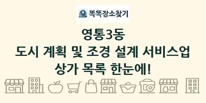 영통3동 도시 계획 및 조경 설계 서비스업 상가 목록 및 정보