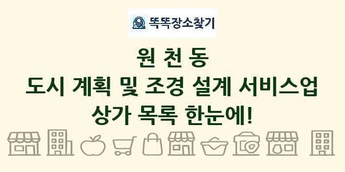 원천동 도시 계획 및 조경 설계 서비스업 상가 목록 및 정보