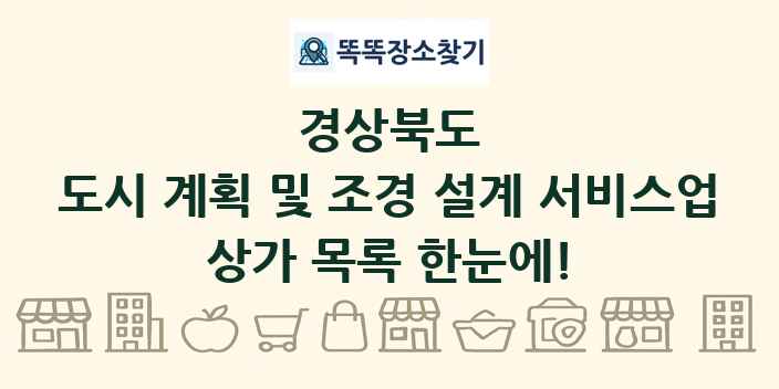 경상북도 도시 계획 및 조경 설계 서비스업 상가 목록 및 정보