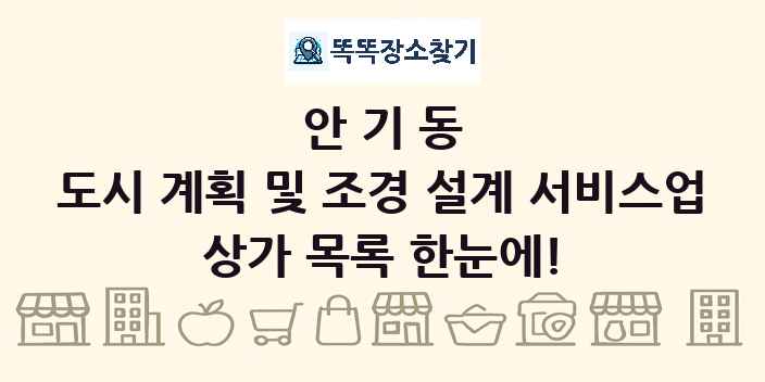 안기동 도시 계획 및 조경 설계 서비스업 상가 목록 및 정보