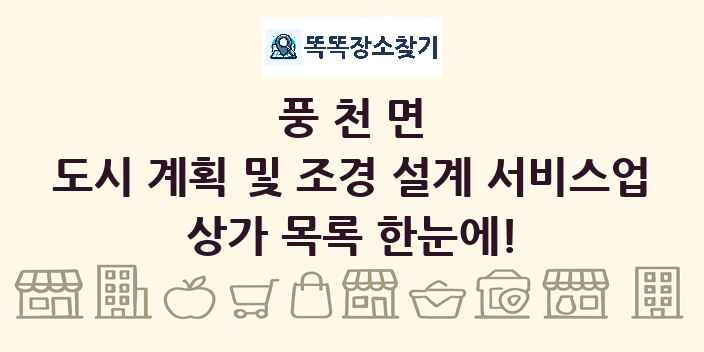풍천면 도시 계획 및 조경 설계 서비스업 상가 목록 및 정보