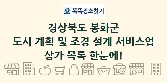 경상북도 봉화군 도시 계획 및 조경 설계 서비스업 상가 목록 및 정보