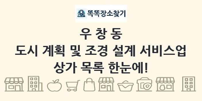 우창동 도시 계획 및 조경 설계 서비스업 상가 목록 및 정보