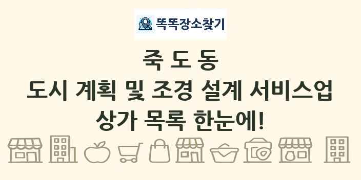 죽도동 도시 계획 및 조경 설계 서비스업 상가 목록 및 정보